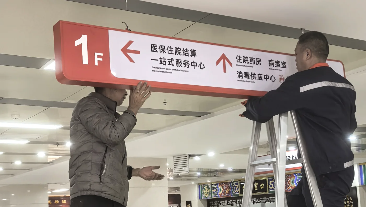 商洛中医院导视安装现场