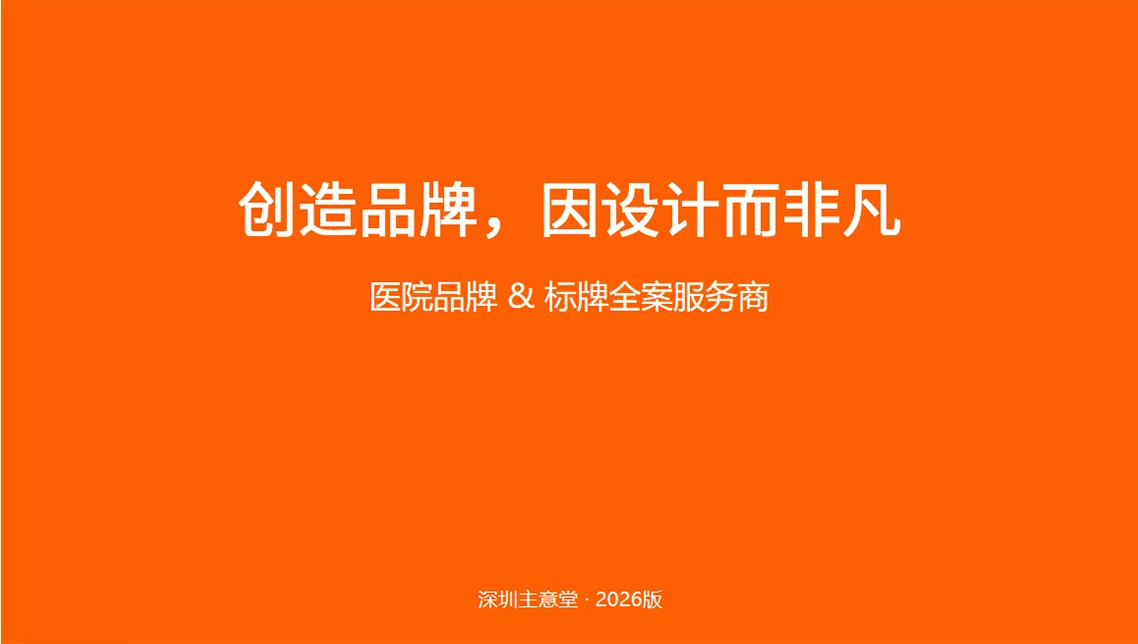 主意堂医院品牌案例官方 PPT 封面