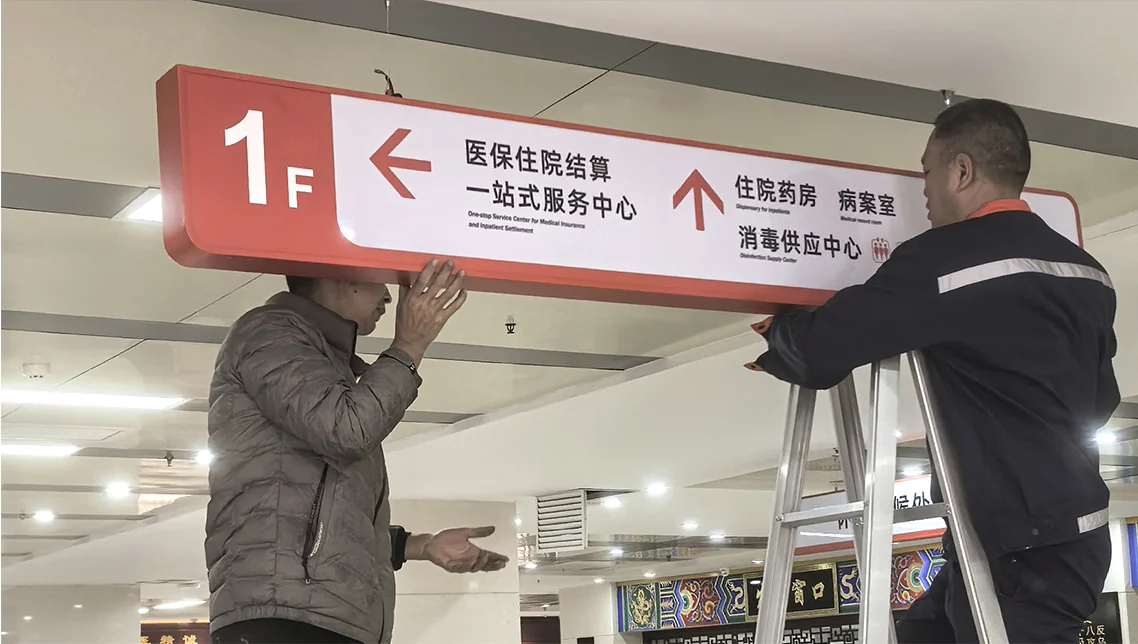 商洛中医院导视安装现场
