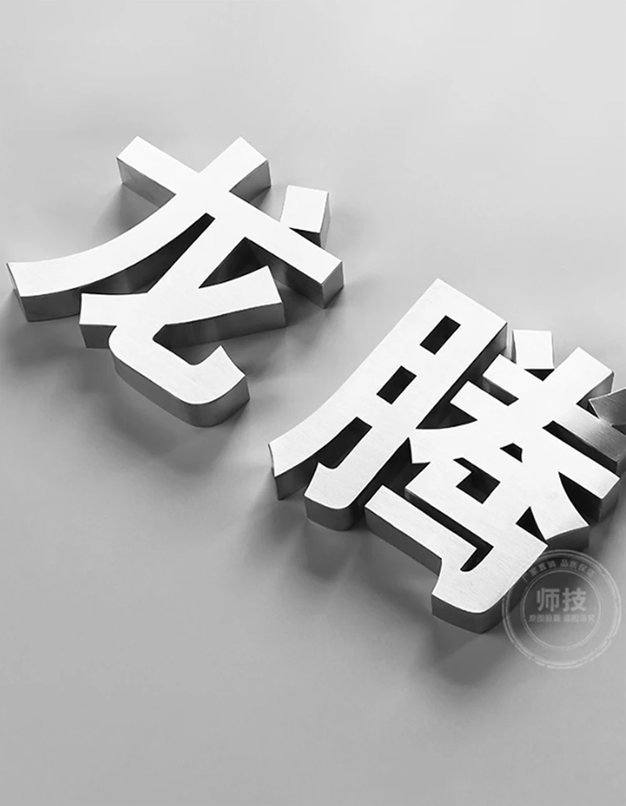 不锈钢汉字围边折弯