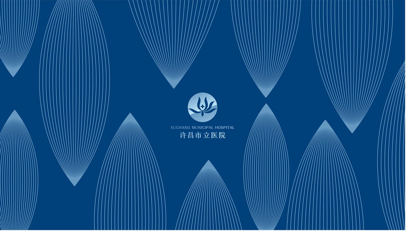 许昌市立医院品牌视觉设计