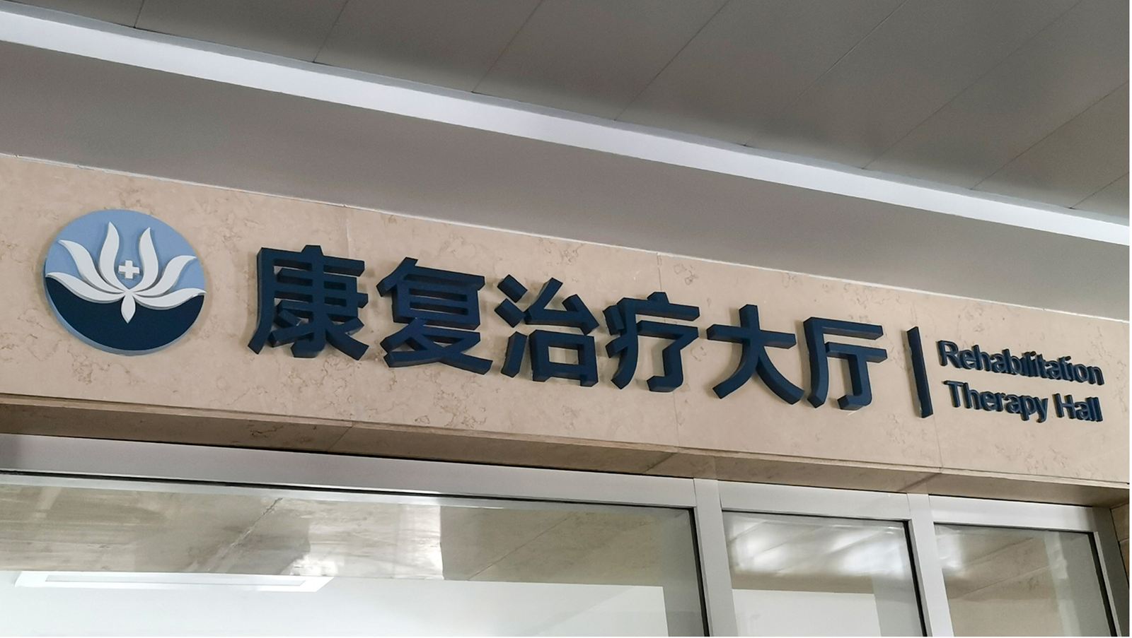许昌市立医院品牌视觉设计