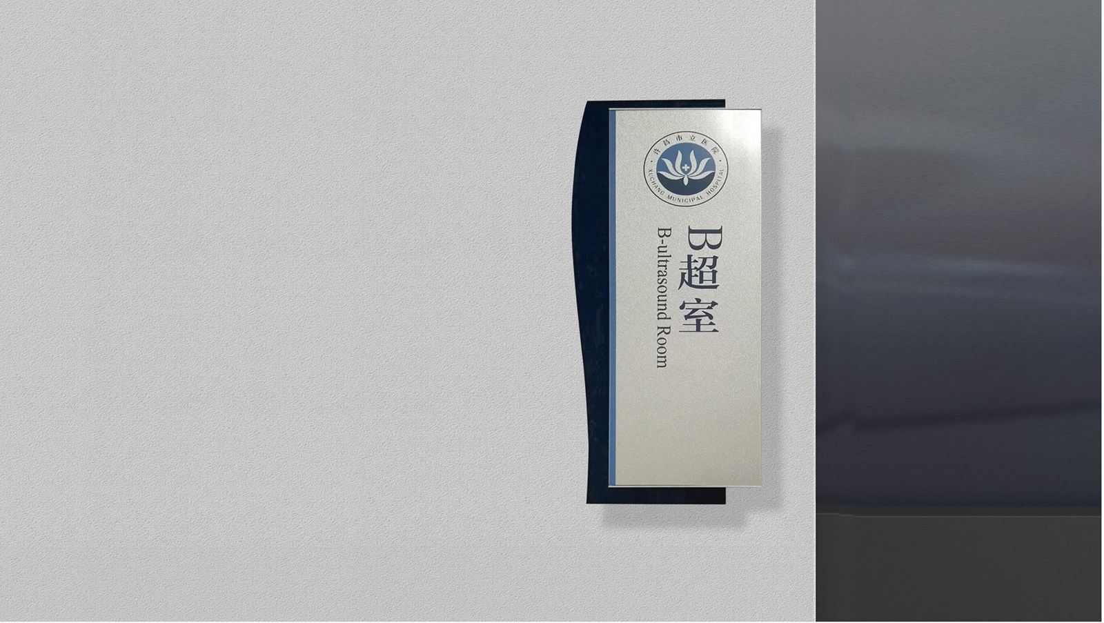 许昌市立医院品牌视觉设计