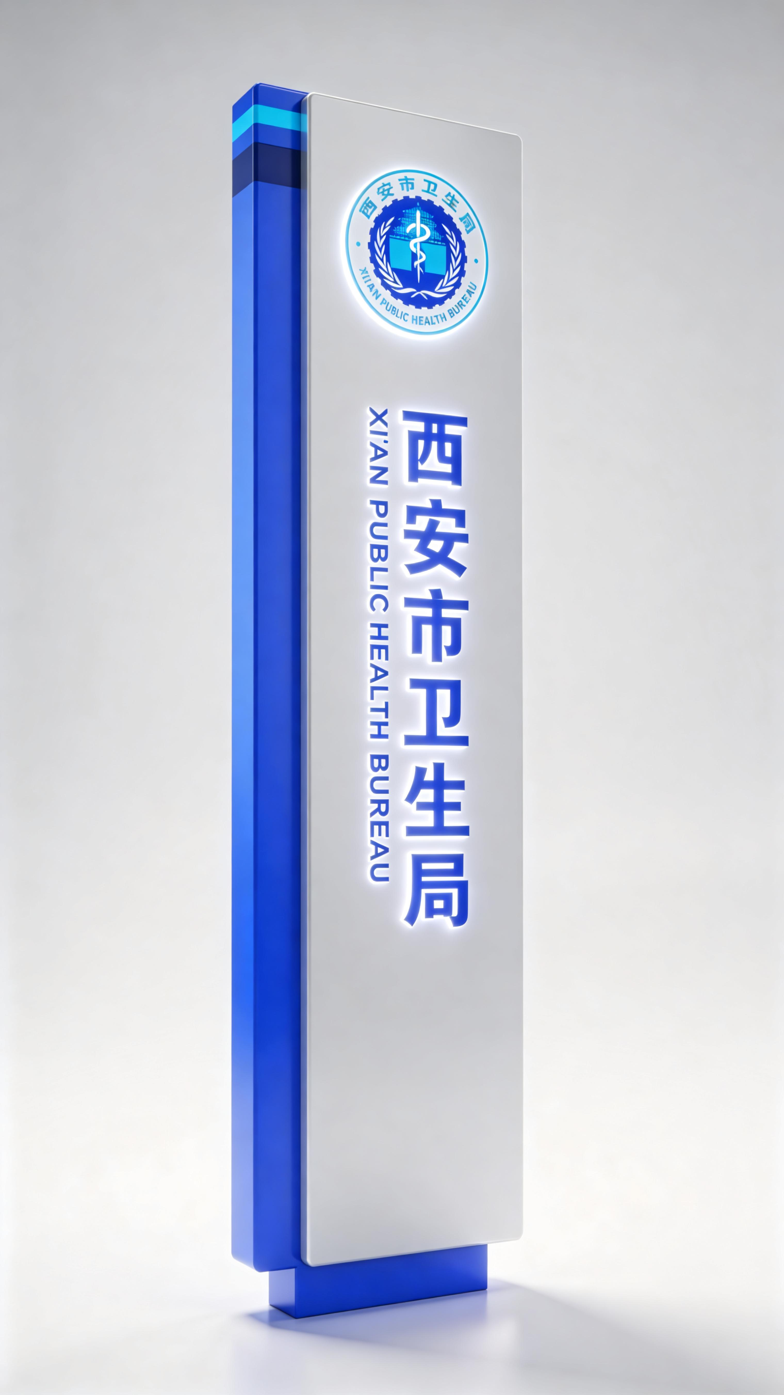 西安市卫生局品牌视觉设计