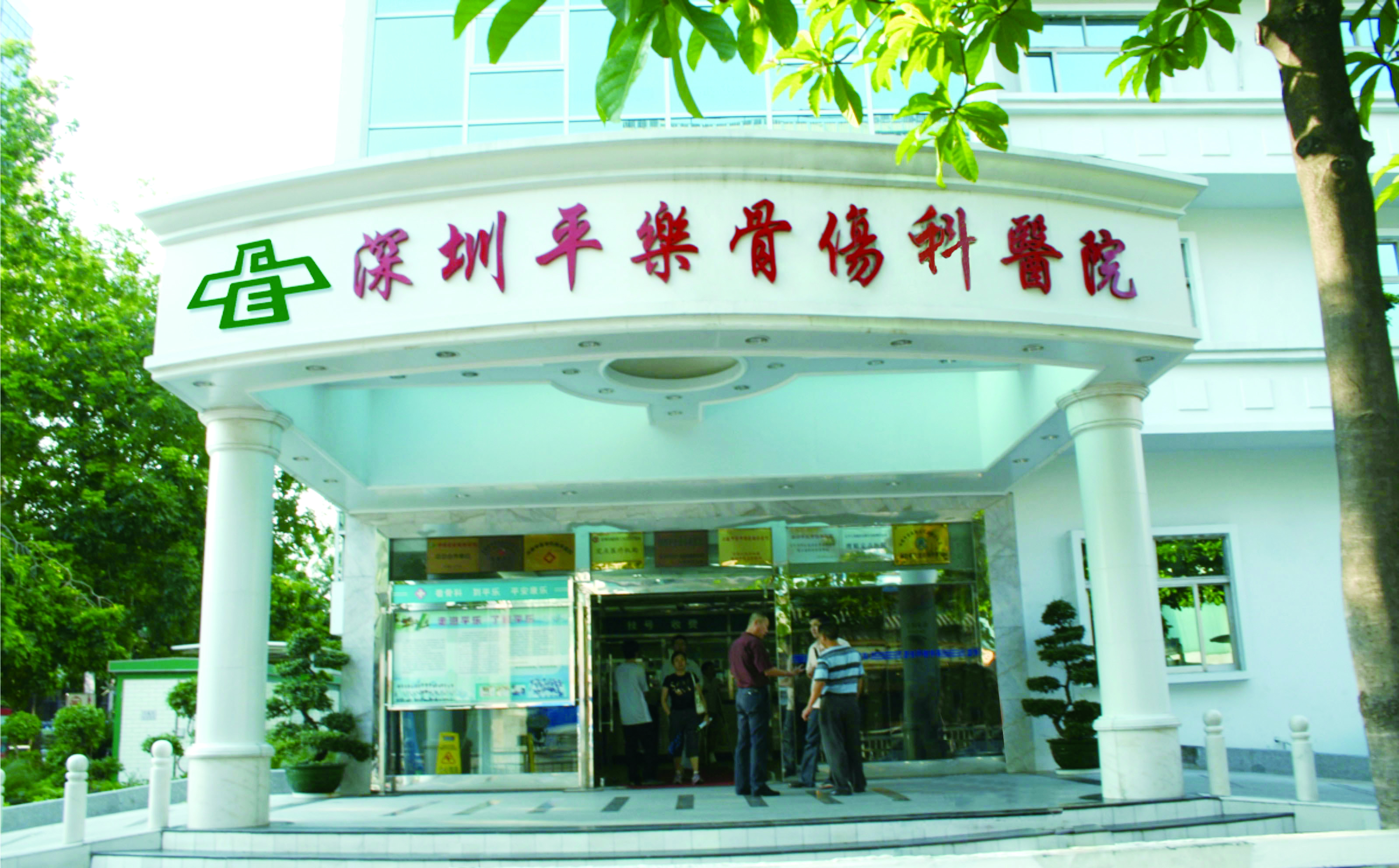 深圳市平乐骨伤科医院品牌视觉设计