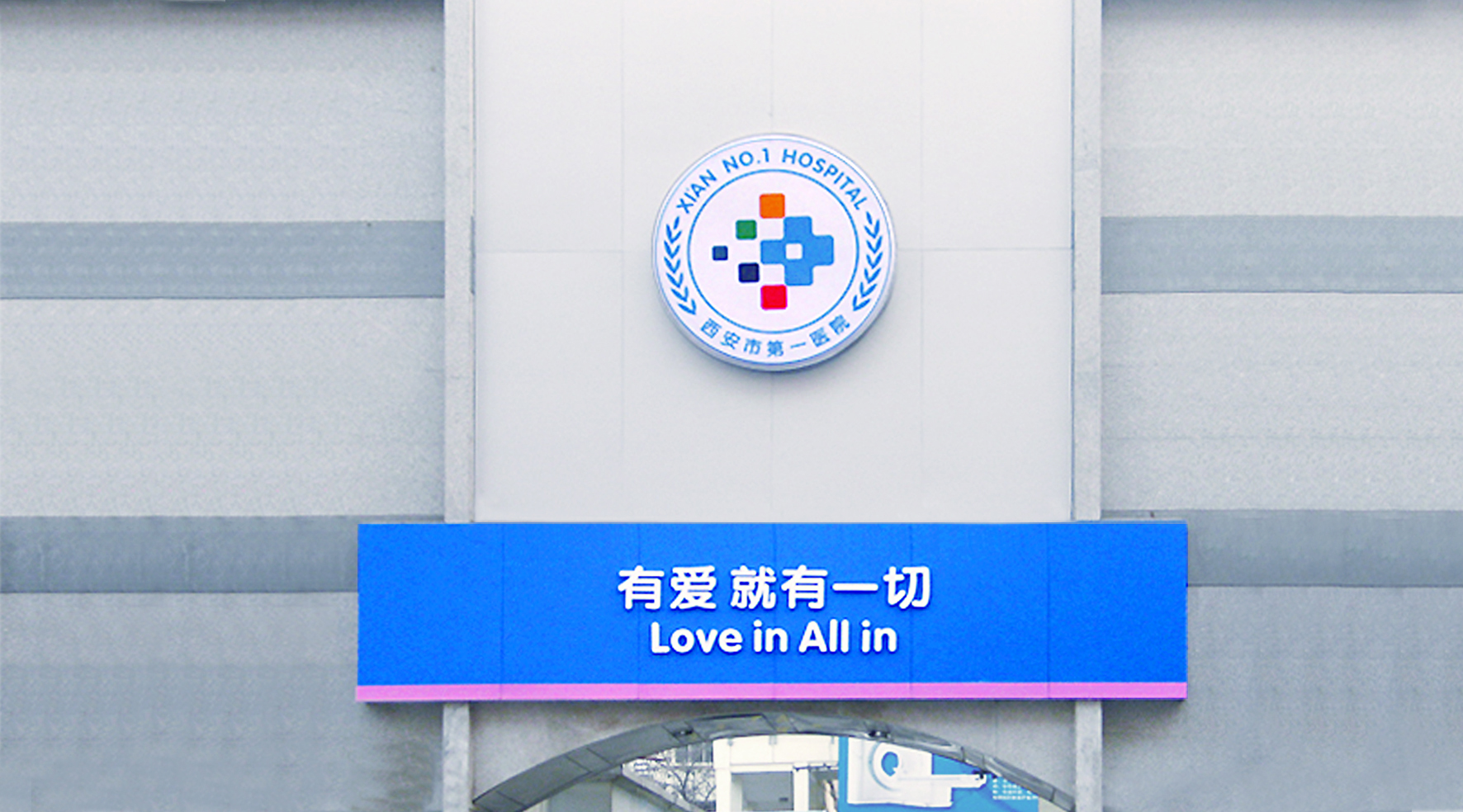 西安市第一人民医院品牌视觉设计