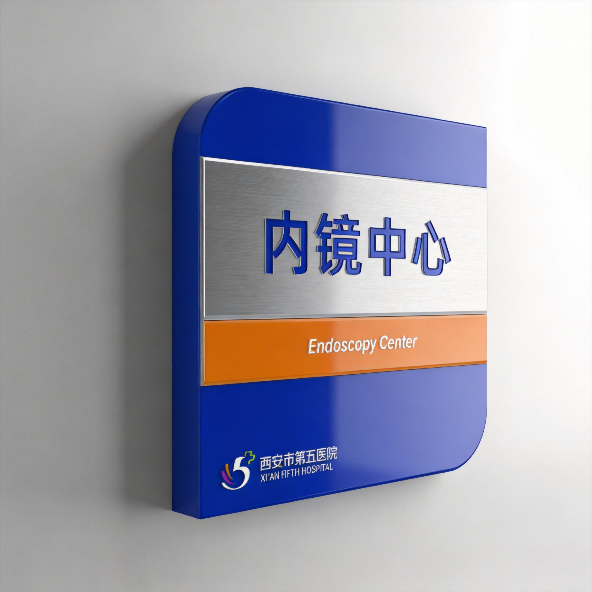 西安市第五医院品牌视觉设计