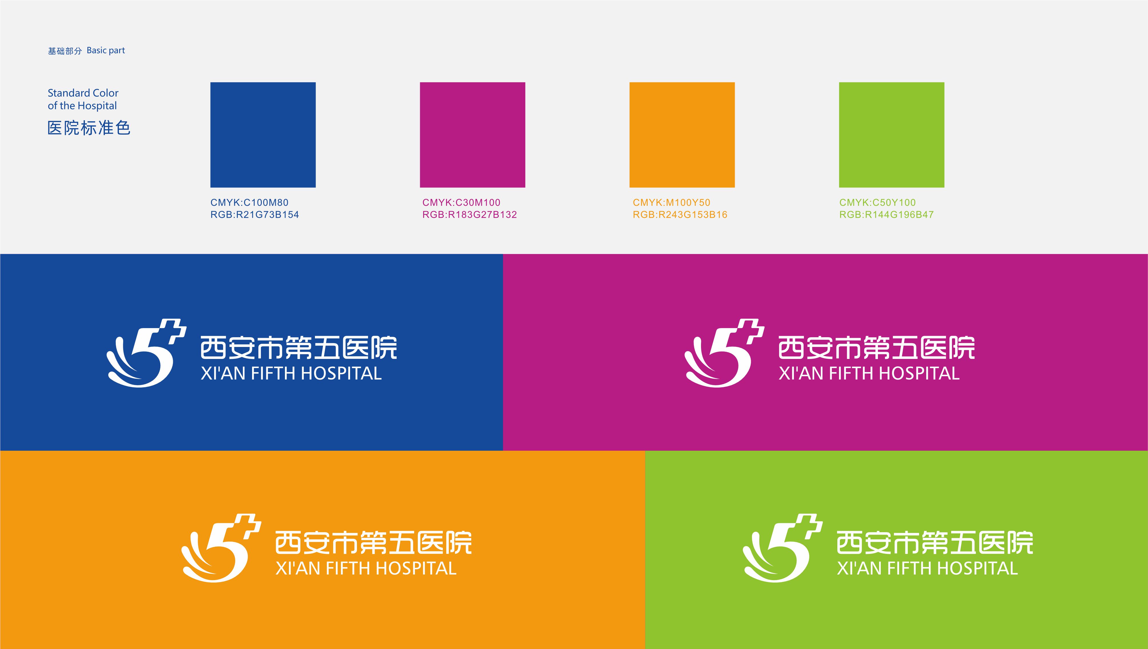 西安市第五医院品牌视觉设计