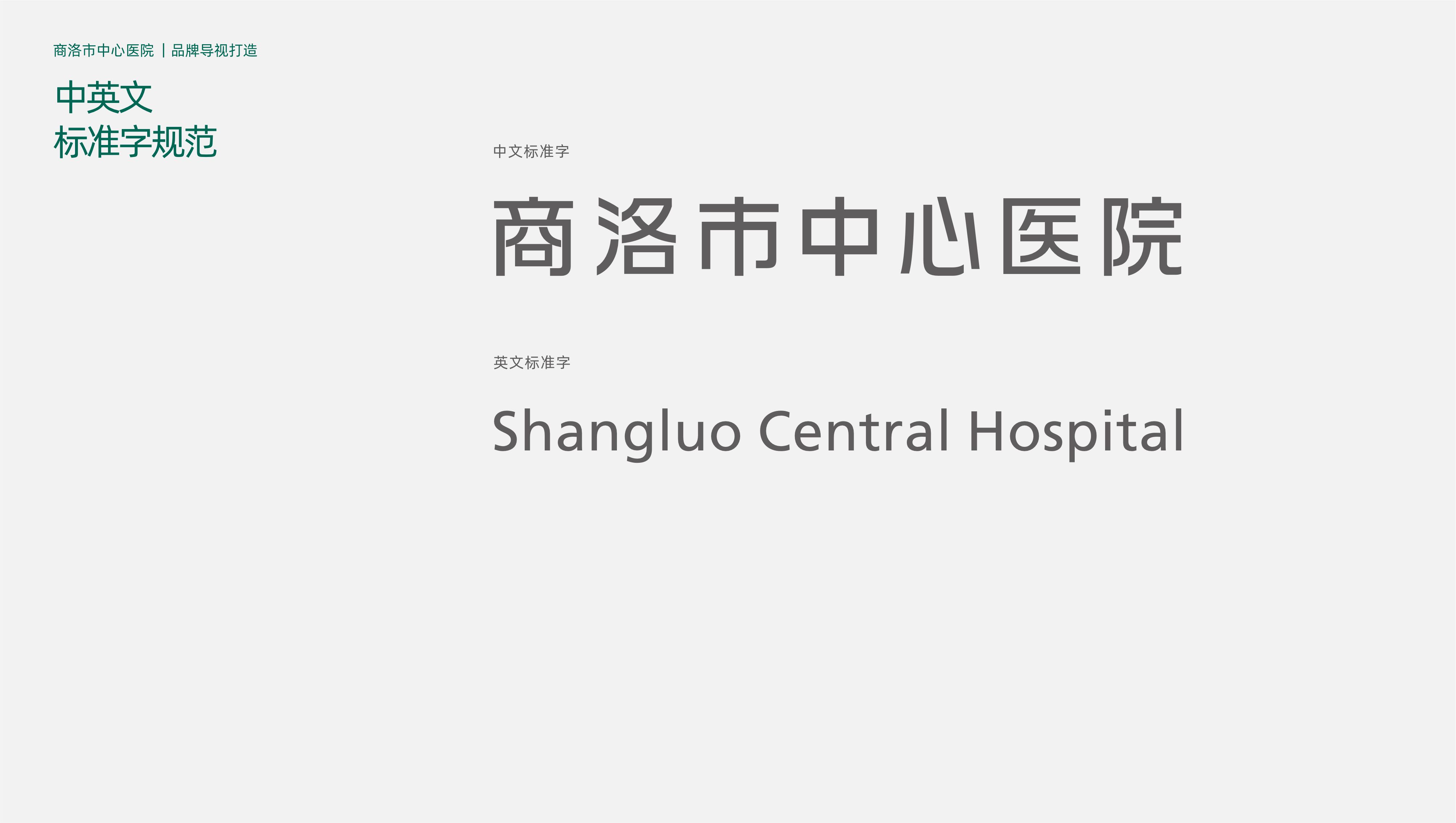 商洛市中心医院品牌视觉设计