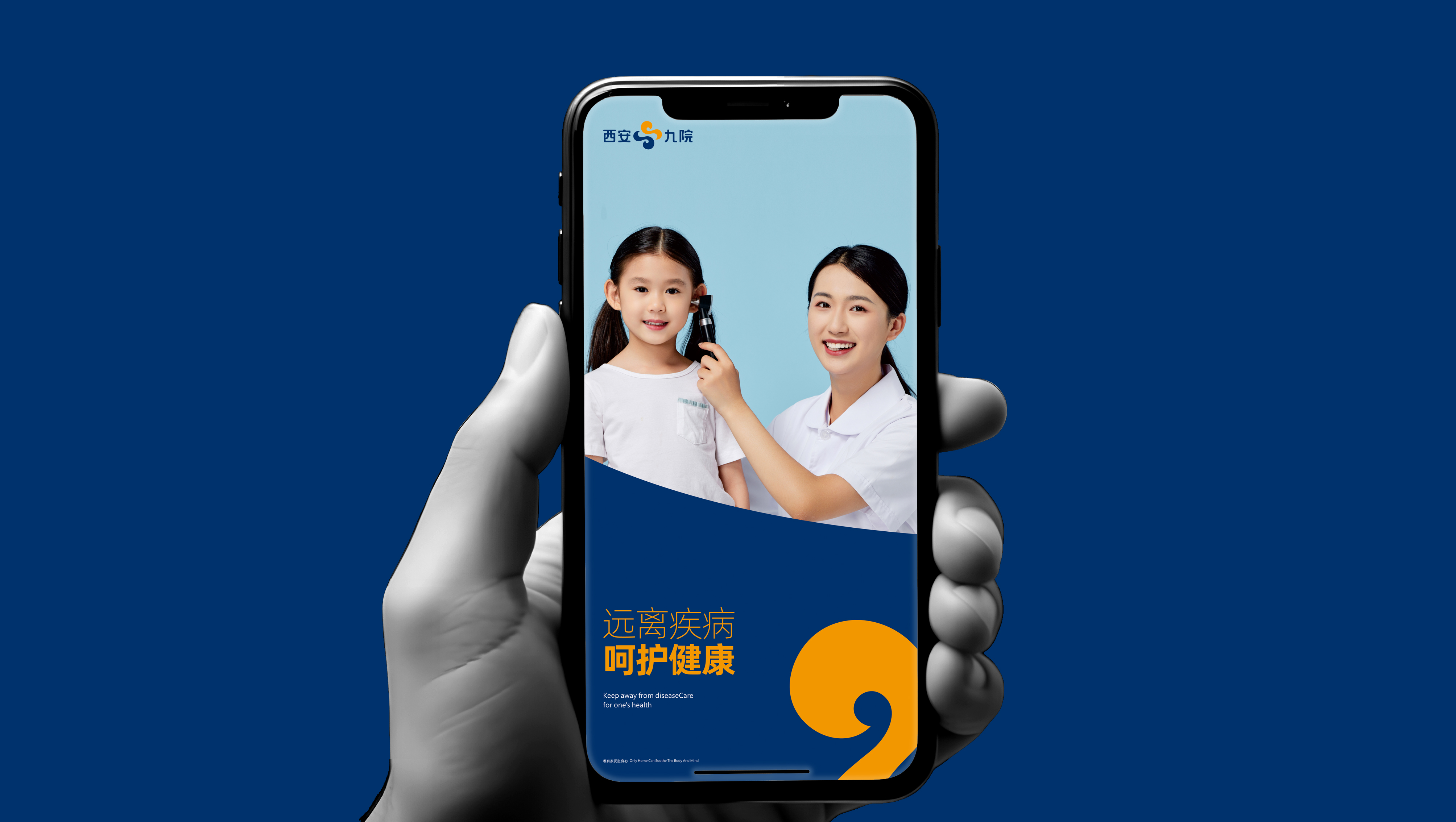 西安市第九医院品牌视觉设计