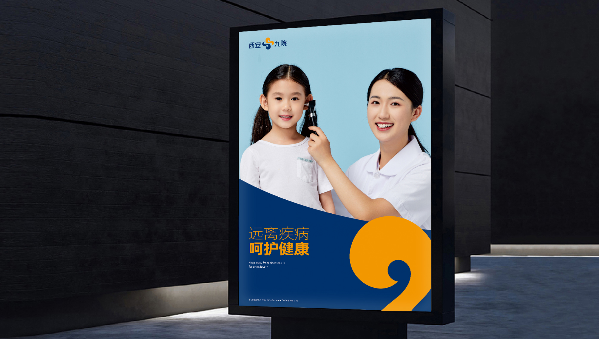 西安市第九医院品牌视觉设计
