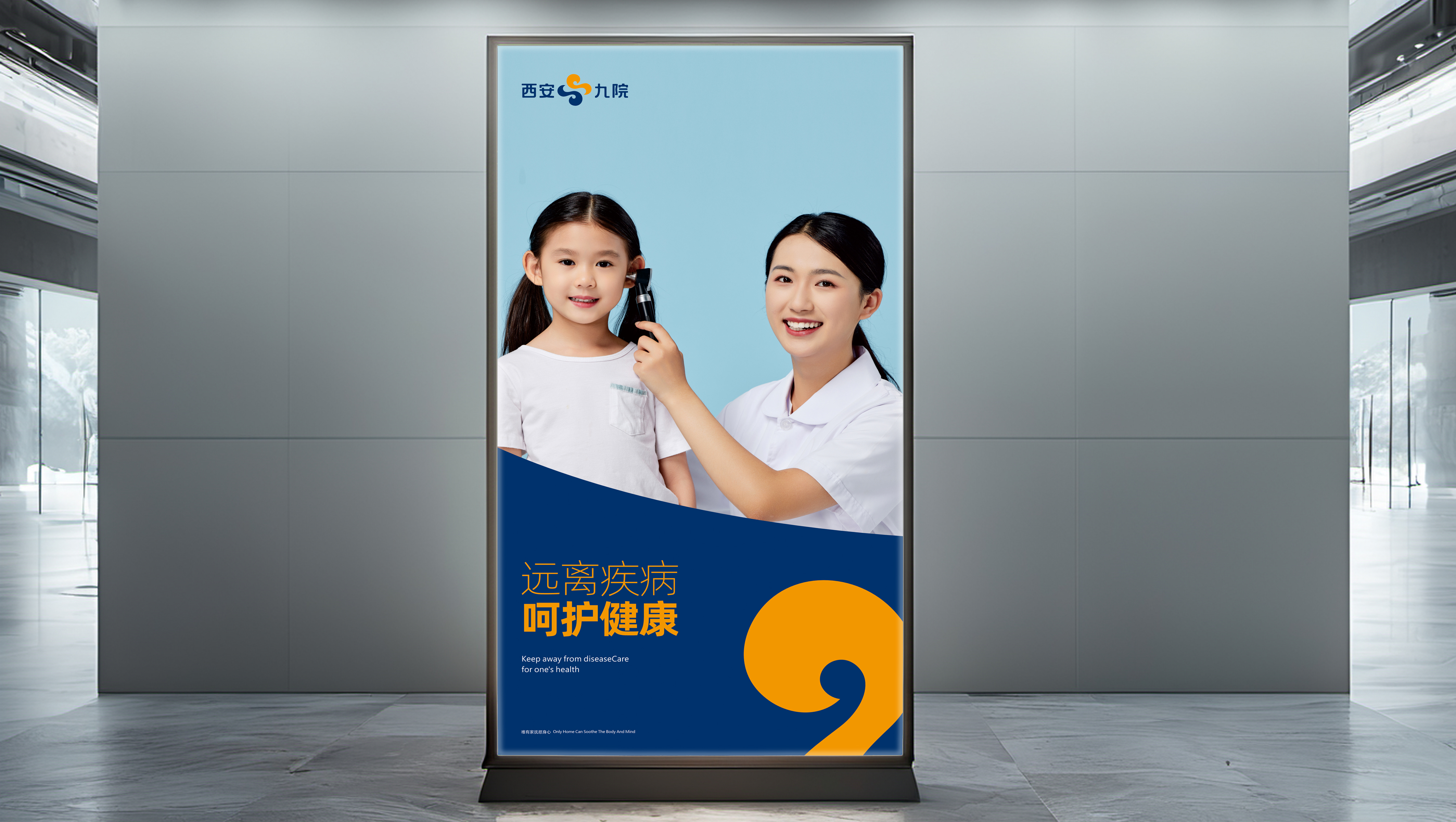西安市第九医院品牌视觉设计