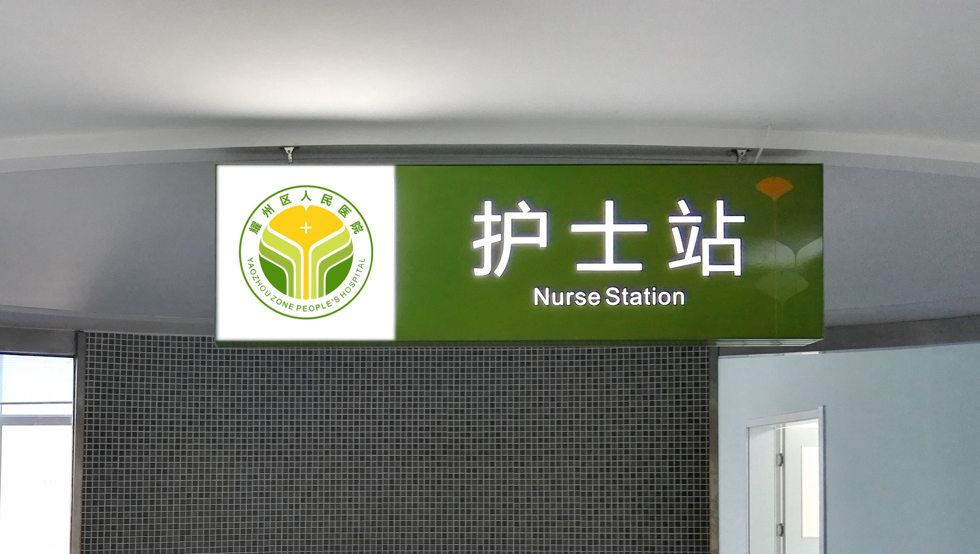 耀州区人民医院品牌视觉设计
