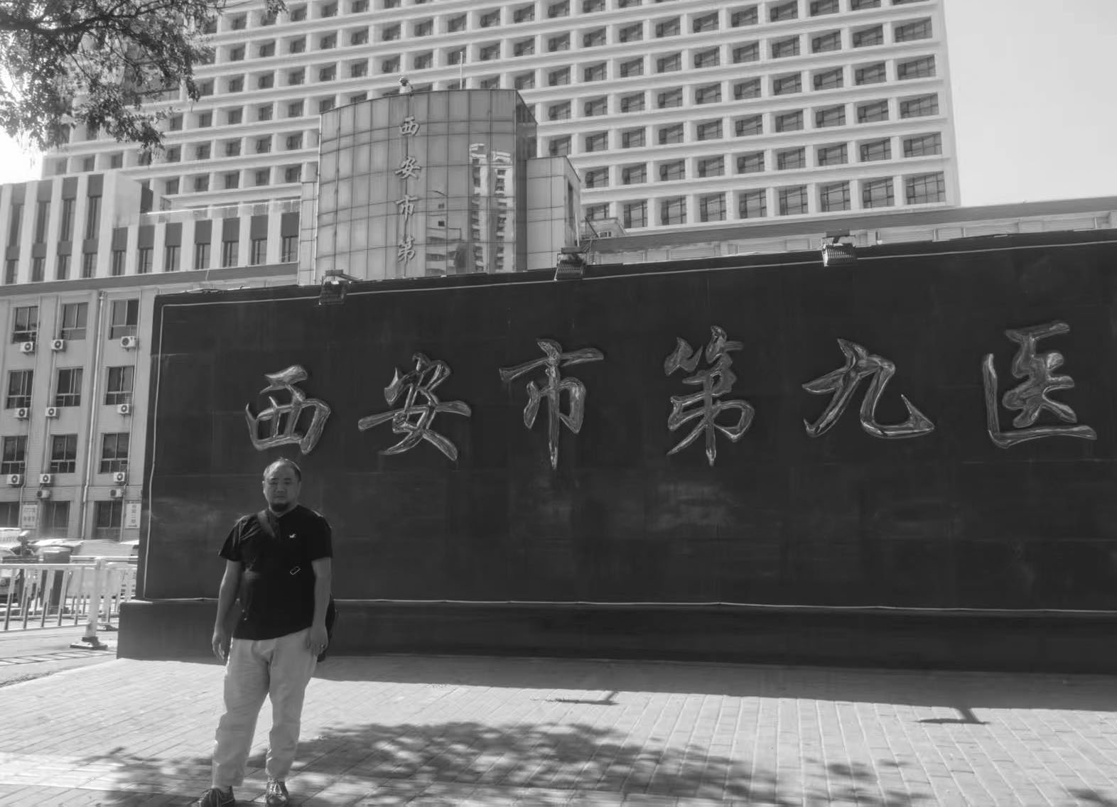西安市第九医院项目考察与沟通记录